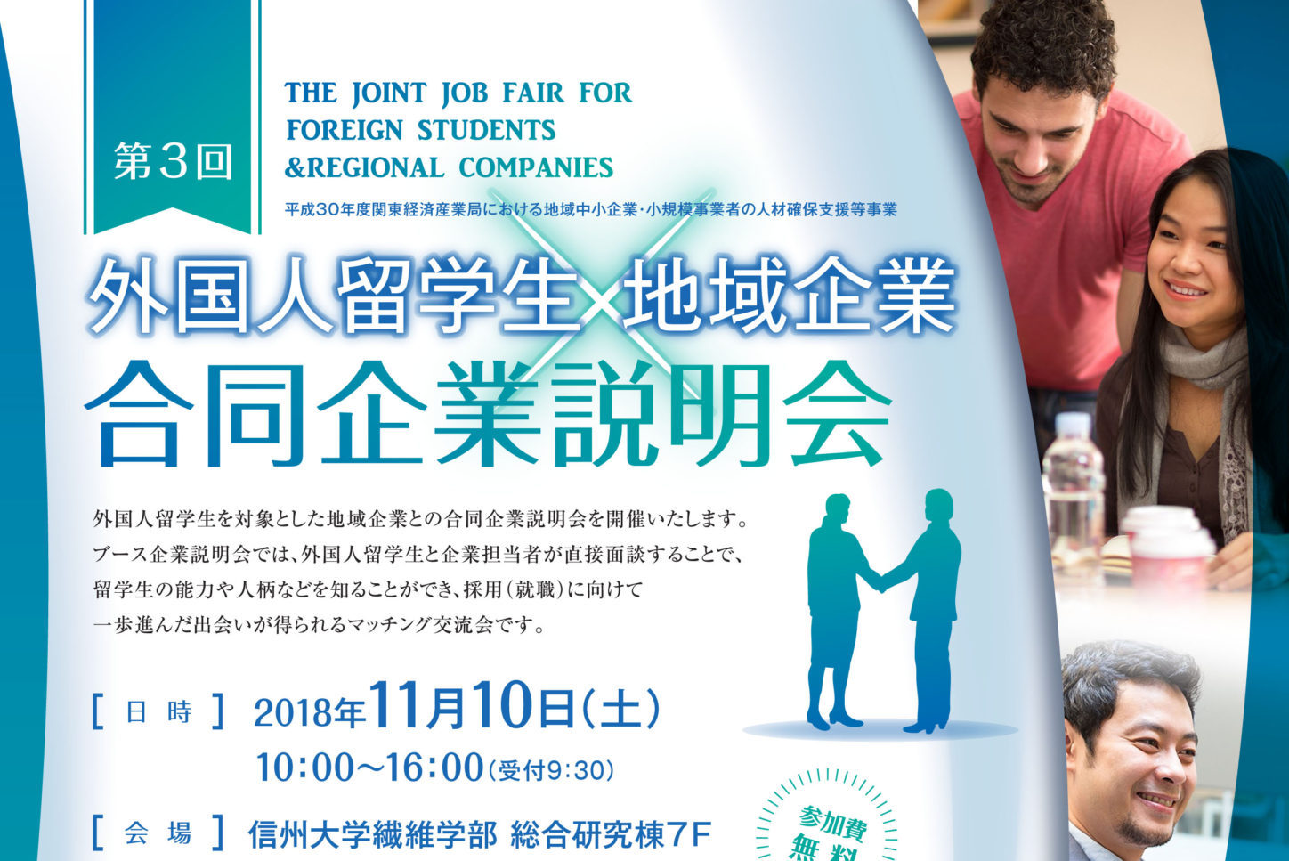 第３回 外国人留学生と地域企業の合同企業説明会 地域人材バンクながの